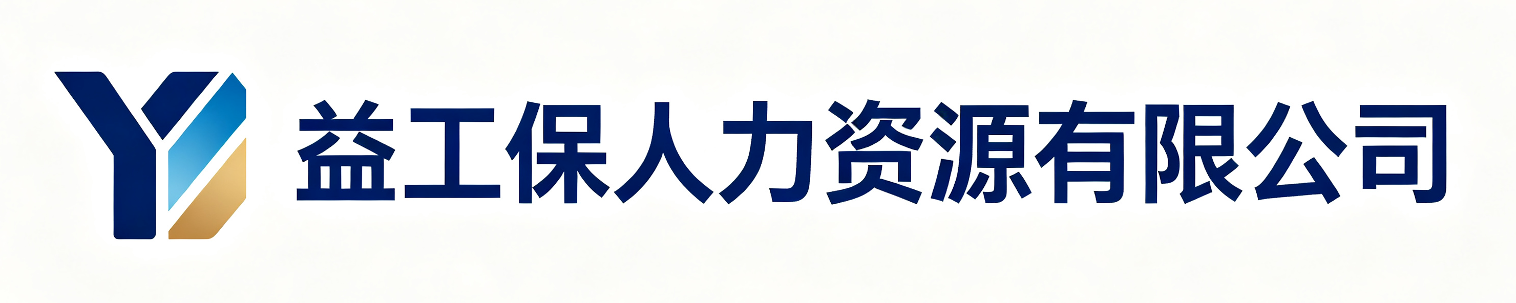 益工保人力资源沙坪坝站